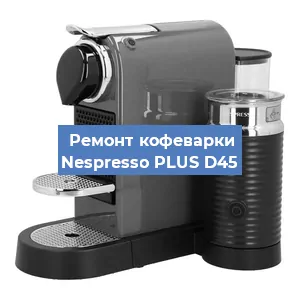 Замена жерновов на кофемашине Nespresso PLUS D45 в Нижнем Новгороде